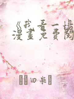 《我看一场戏》漫画免费阅读