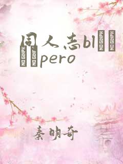 同人志blエロマンpero