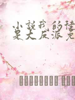 小说我的徒弟都是大反派免费全本阅读