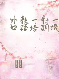 外教一对一英语口语培训机构哪家好