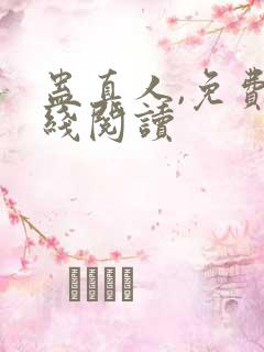 蛊真人,免费在线阅读