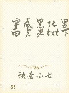 穿成黑化男主的白月光txt下载