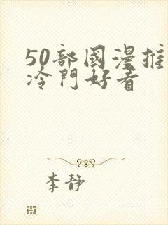 50部国漫推荐冷门好看