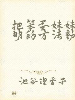 把笨蛋妹妹变聪明的方法动漫