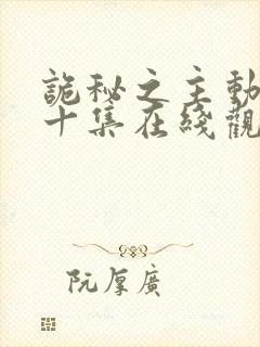 诡秘之主动漫第十集在线观看