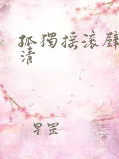 孤独摇滚壁纸高清