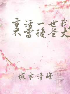 重活一世我再也不当后爸大结局