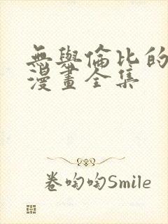 无与伦比的日常漫画全集