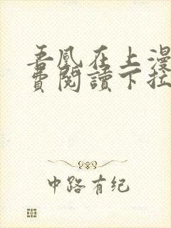 吾凰在上漫画免费阅读下拉式六漫画