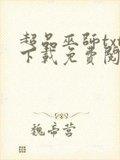 超品巫师txt下载免费阅读