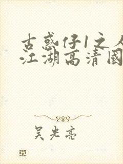 古惑仔1之人在江湖高清国语