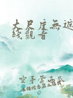 大尺度无遮挡在线观看