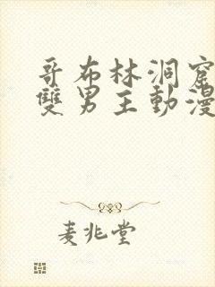 哥布林洞窟动漫双男主动漫免费观看