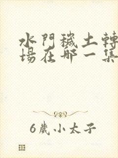 水门秽土转生登场在哪一集