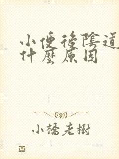 小便后阴道痒是什么原因