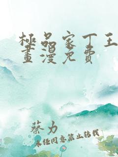 极品家丁王鹏漫画漫免费