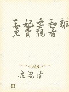 王妃要和离全集免费观看