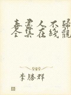 春尽人不归短剧全集在线观看