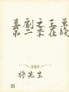 喜剧之王单口季第二季在线观看免费观看