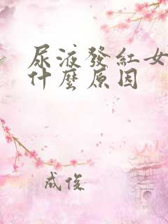 尿液发红女性是什么原因