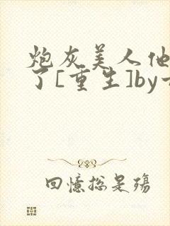 炮灰美人他不干了[重生]by甘洄