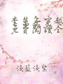 李万年穿越小说免费阅读全文最新章节