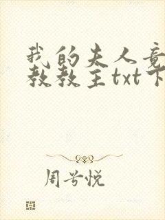 我的夫人竟是魔教教主txt下载全本