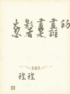 火影画画的那个忍者是谁