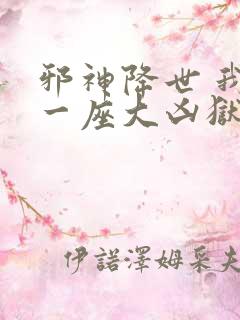 邪神降世 我有一座大凶狱