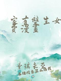 家有双生女友免费漫画