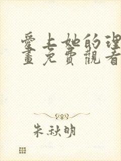 爱上她的理由漫画免费观看