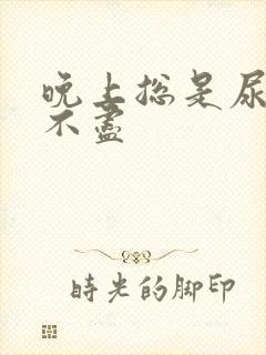 晚上总是尿频尿不尽