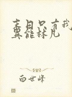 末日只有我拥有异能林凡