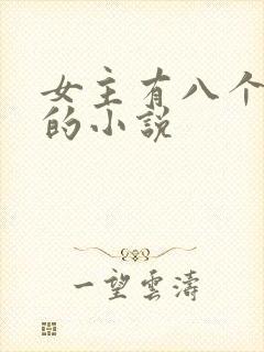 女主有八个夫君的小说