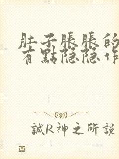 肚子胀胀的腹部有点隐隐作痛