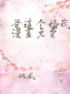 爸这个婚我不结漫画免费