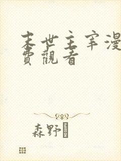 末世主宰漫画免费观看