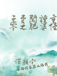 免费阅读重生八零之肥婆佳妻