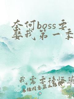 奈何boss要娶我第一季免费版