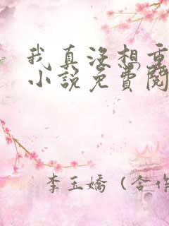 我真没想重生啊小说免费阅读完整