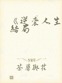 《逆袭人生》大结局