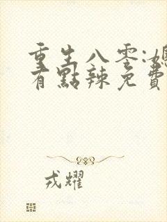 重生八零:媳妇有点辣免费看