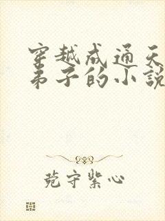 穿越成通天的大弟子的小说