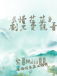 《惜花芷》电视剧免费观看完整版