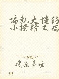 偏执大佬的团宠小撩精又病娇了全文免费阅读