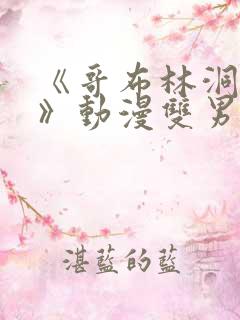 《哥布林洞窟3》动漫双男主