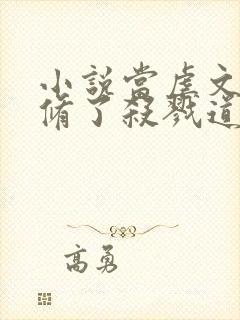 小说当虐文女主修了杀戮道最新章节