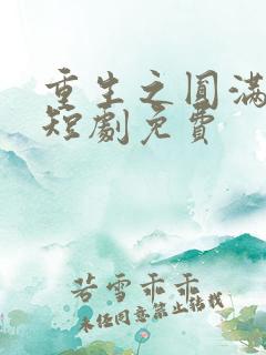 重生之圆满人生短剧免费