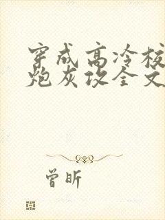 穿成高冷校草的炮灰攻全文免费