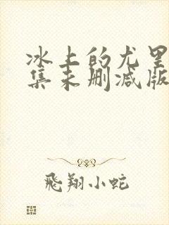 冰上的尤里12集未删减版免费观看